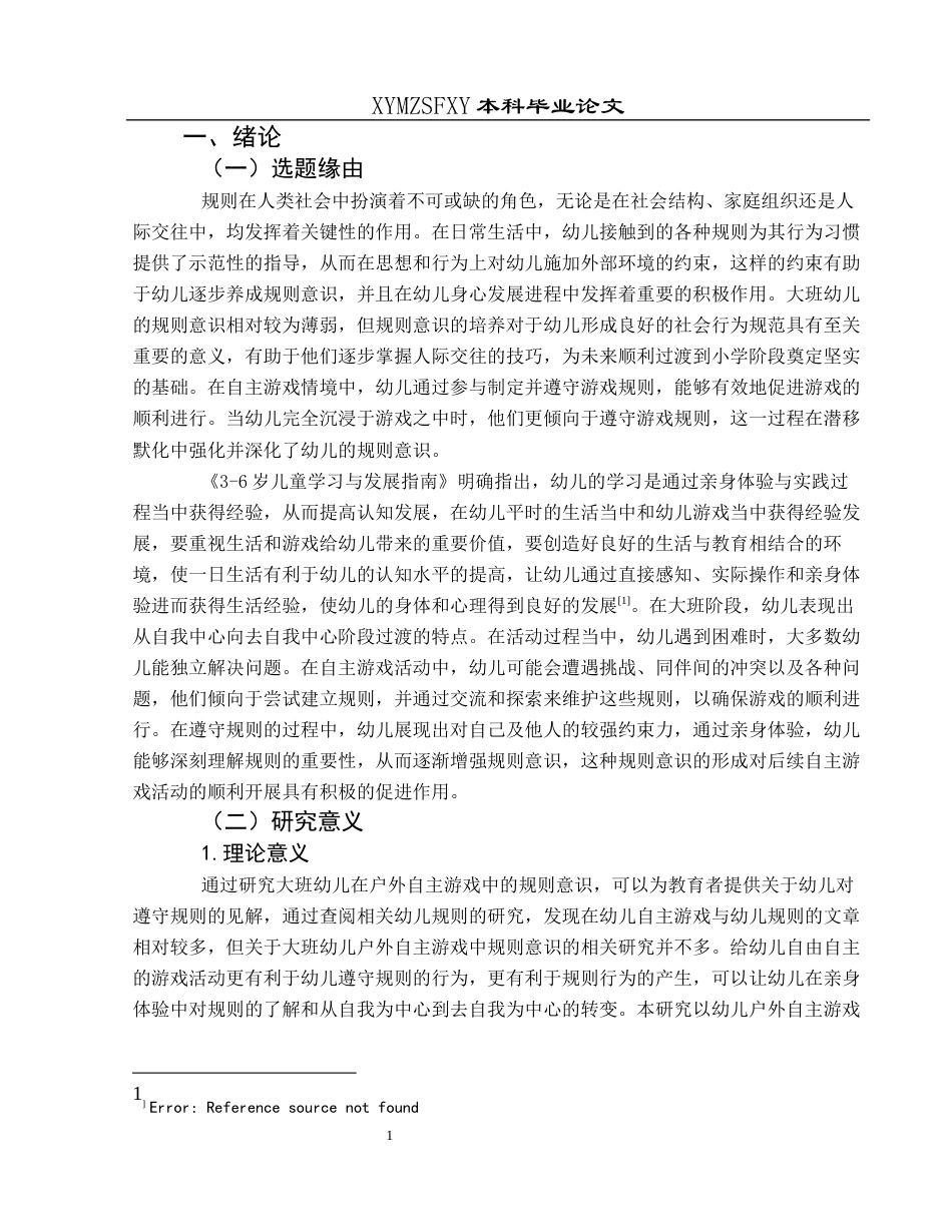 25年CH学前教育-大班幼儿；户外自主游戏；规则意识(终)-约30043字符.docx_第5页