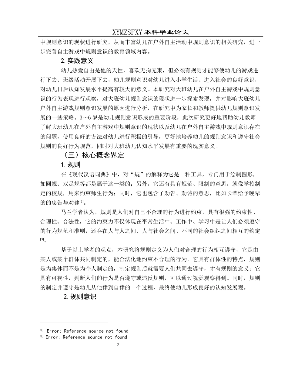 25年CH学前教育-大班幼儿；户外自主游戏；规则意识(终)-约30043字符.docx_第6页