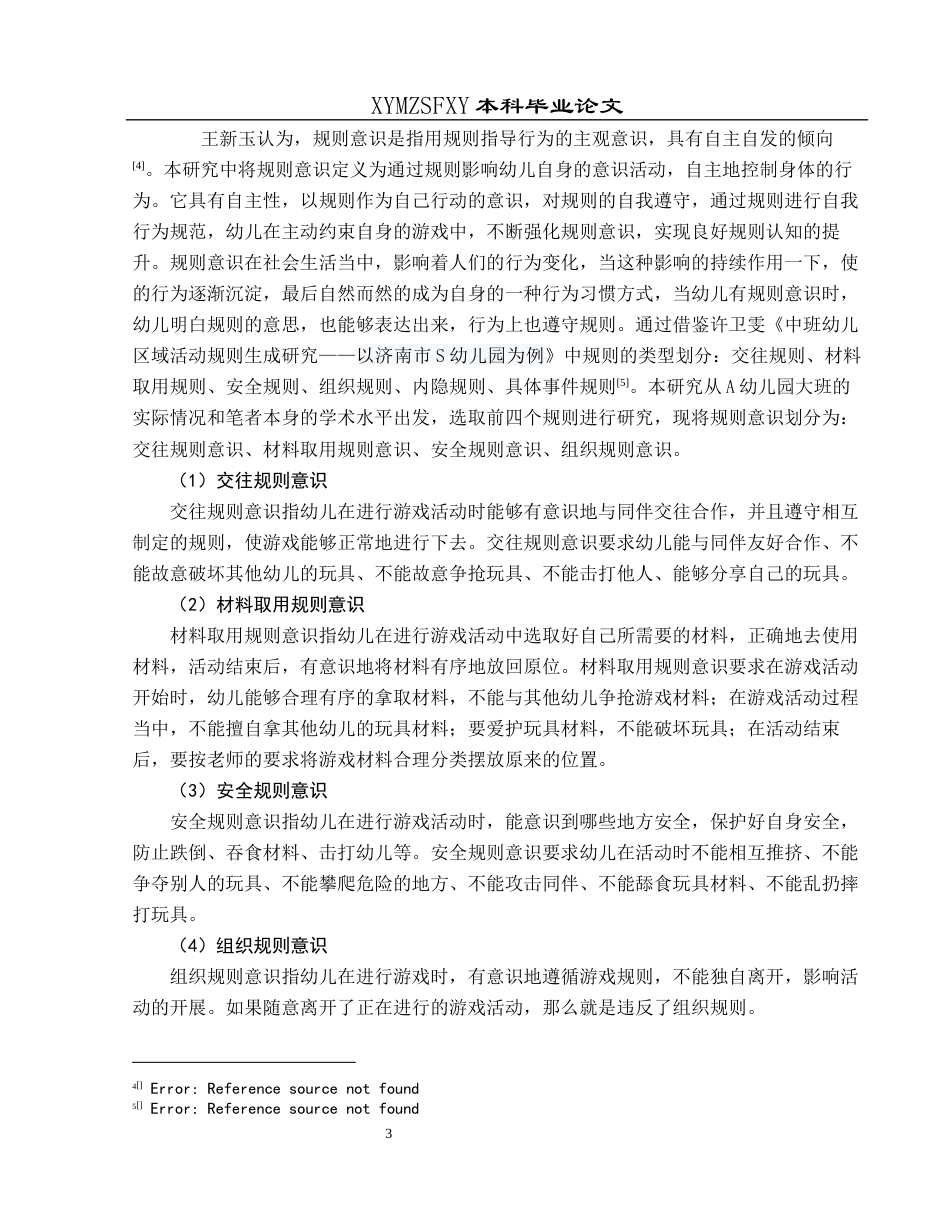 25年CH学前教育-大班幼儿；户外自主游戏；规则意识(终)-约30043字符.docx_第7页