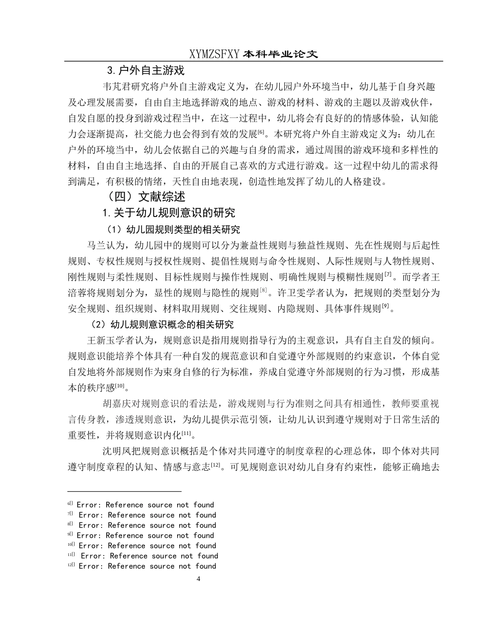 25年CH学前教育-大班幼儿；户外自主游戏；规则意识(终)-约30043字符.docx_第8页