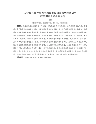 25年CH学前教育-大班幼儿；户外自主游戏；规则意识(终)-约30043字符.docx