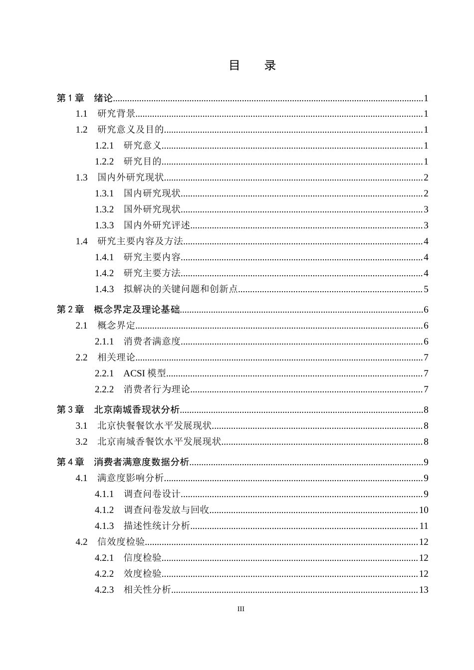 25年CH市场营销-基于ACSI模型北京南城香消费者满意度影响研究答-约18187字符.docx_第3页