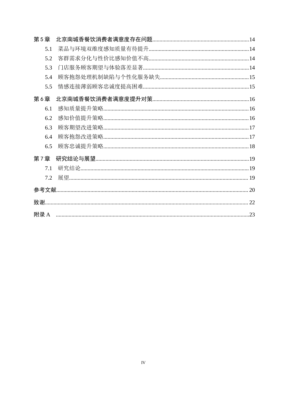 25年CH市场营销-基于ACSI模型北京南城香消费者满意度影响研究答-约18187字符.docx_第4页