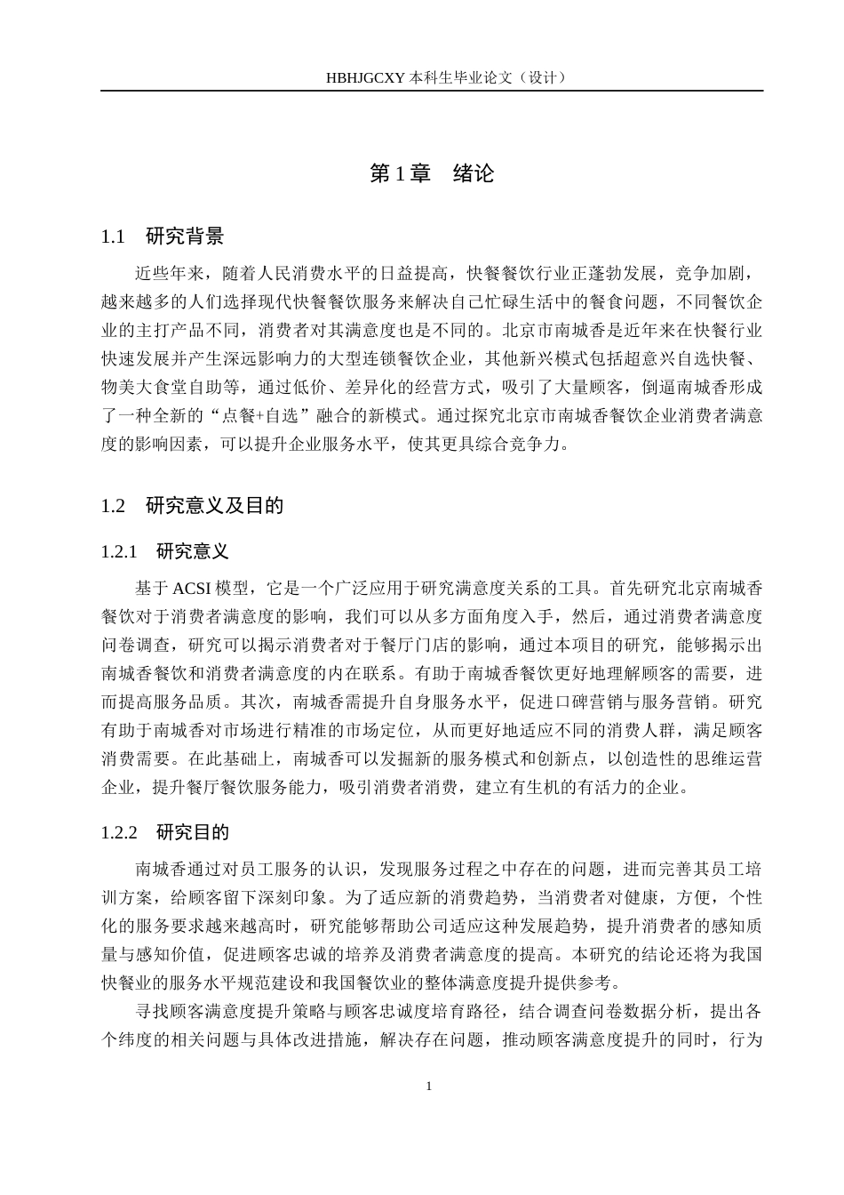 25年CH市场营销-基于ACSI模型北京南城香消费者满意度影响研究答-约18187字符.docx_第5页