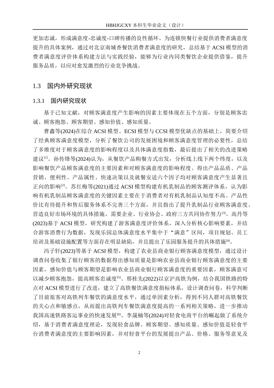 25年CH市场营销-基于ACSI模型北京南城香消费者满意度影响研究答-约18187字符.docx_第6页