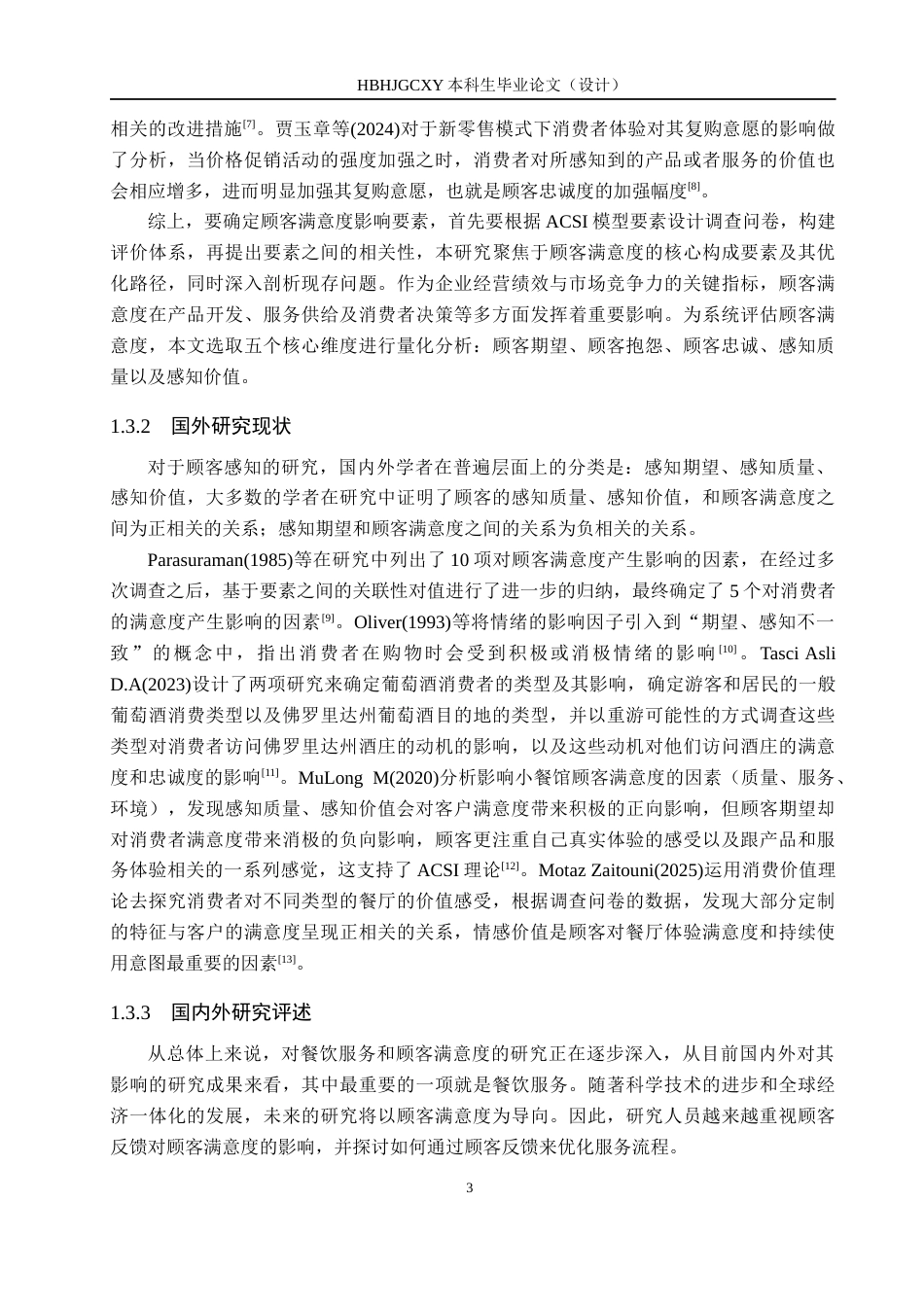 25年CH市场营销-基于ACSI模型北京南城香消费者满意度影响研究答-约18187字符.docx_第7页