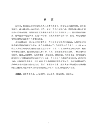 25年CH市场营销-基于ACSI模型北京南城香消费者满意度影响研究答-约18187字符.docx