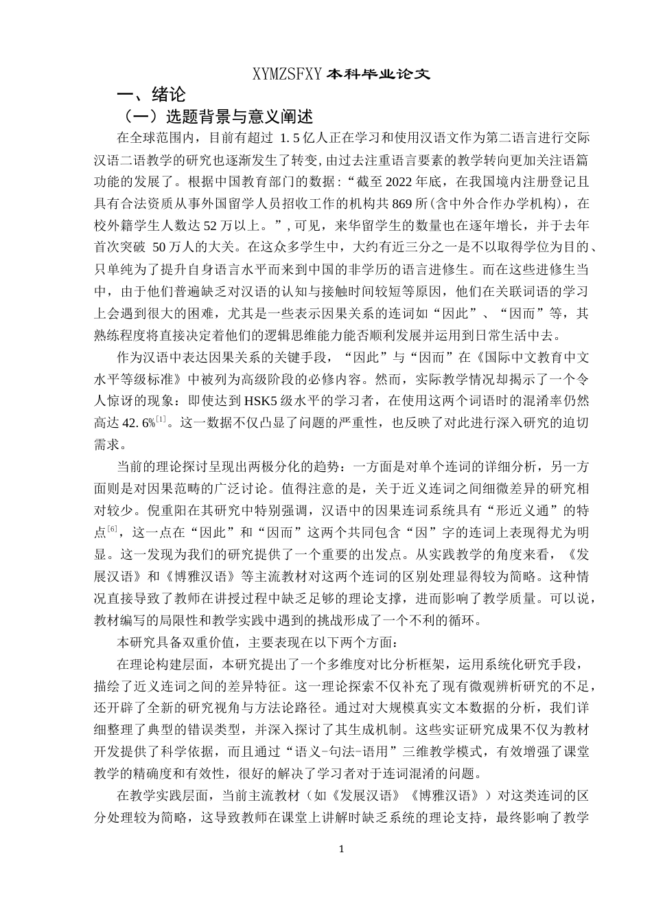 25年CH汉语国际教育本科 因果连词“因此”“因而”的对外汉语教学研究-约12424字符.docx_第5页