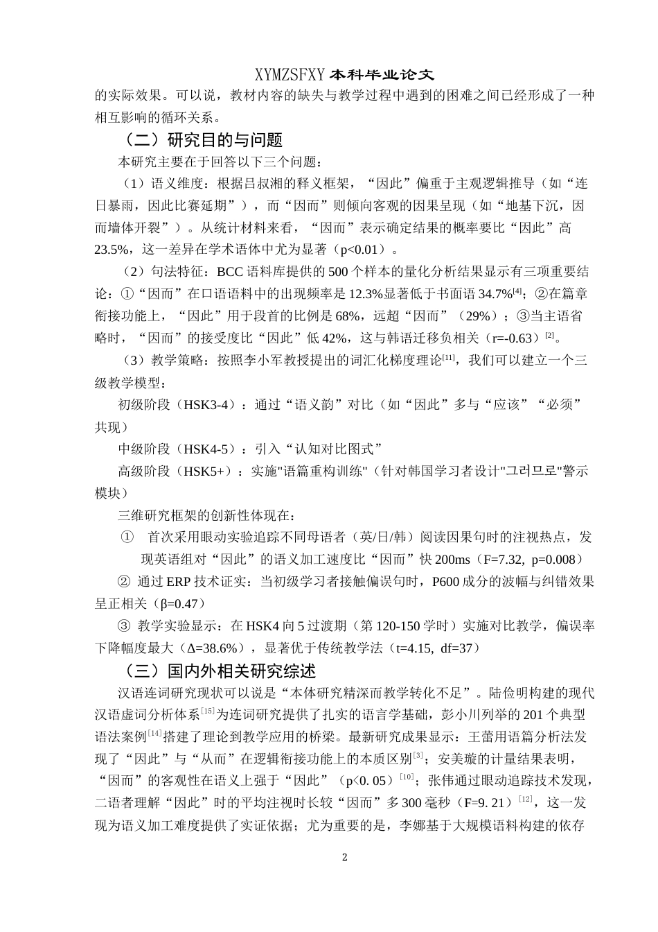25年CH汉语国际教育本科 因果连词“因此”“因而”的对外汉语教学研究-约12424字符.docx_第6页