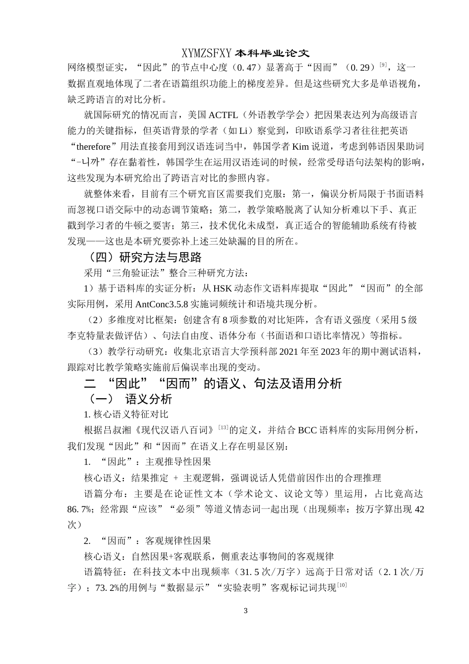 25年CH汉语国际教育本科 因果连词“因此”“因而”的对外汉语教学研究-约12424字符.docx_第7页