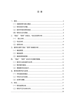 25年CH汉语国际教育本科 因果连词“因此”“因而”的对外汉语教学研究-约12424字符.docx