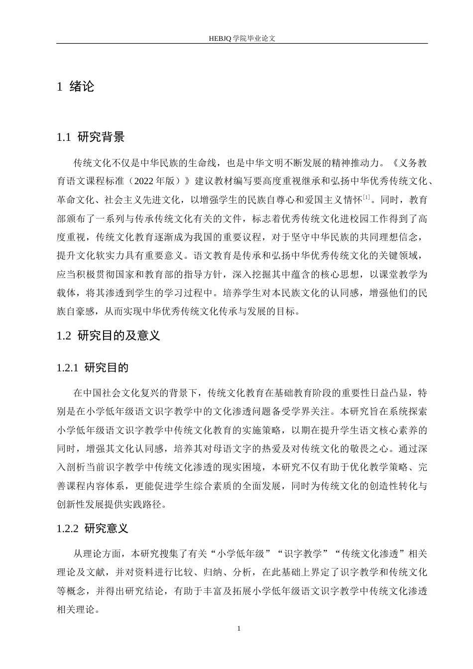 25年CH小学教育 小学低年级语文识字教学中传统文化渗透策略探究-约15279字符.docx_第6页