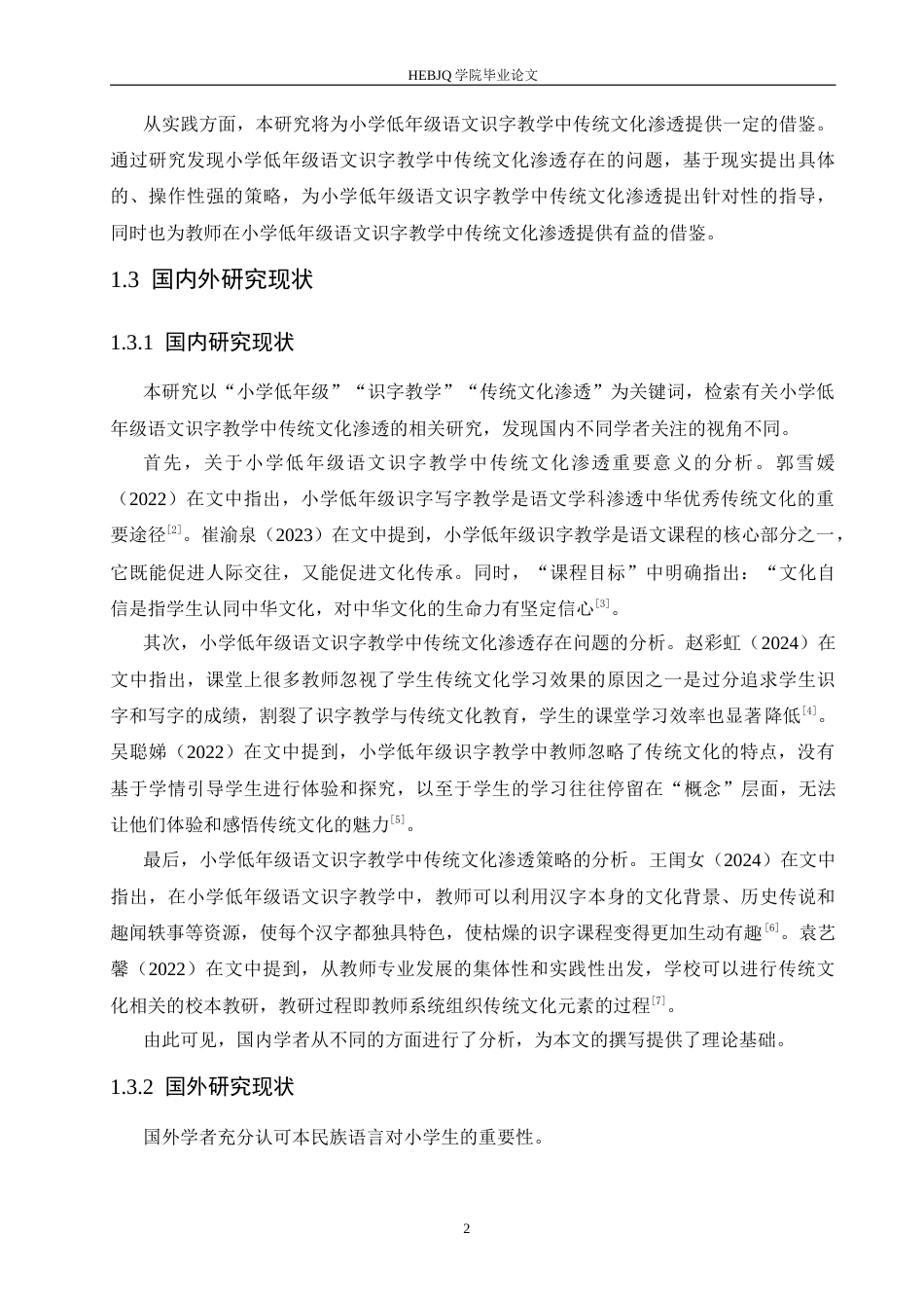 25年CH小学教育 小学低年级语文识字教学中传统文化渗透策略探究-约15279字符.docx_第7页