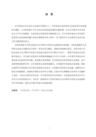 25年CH小学教育 小学低年级语文识字教学中传统文化渗透策略探究-约15279字符.docx