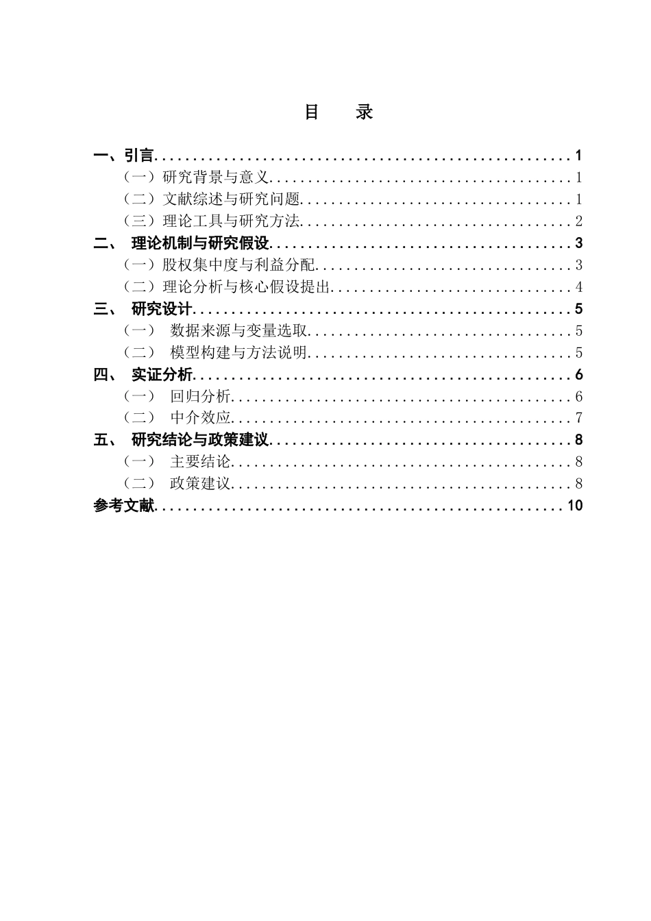 25年CH经济学 农业产业化联合体中农业企业的股权结构对企业绩效的影响研究-约8327字符.docx_第6页