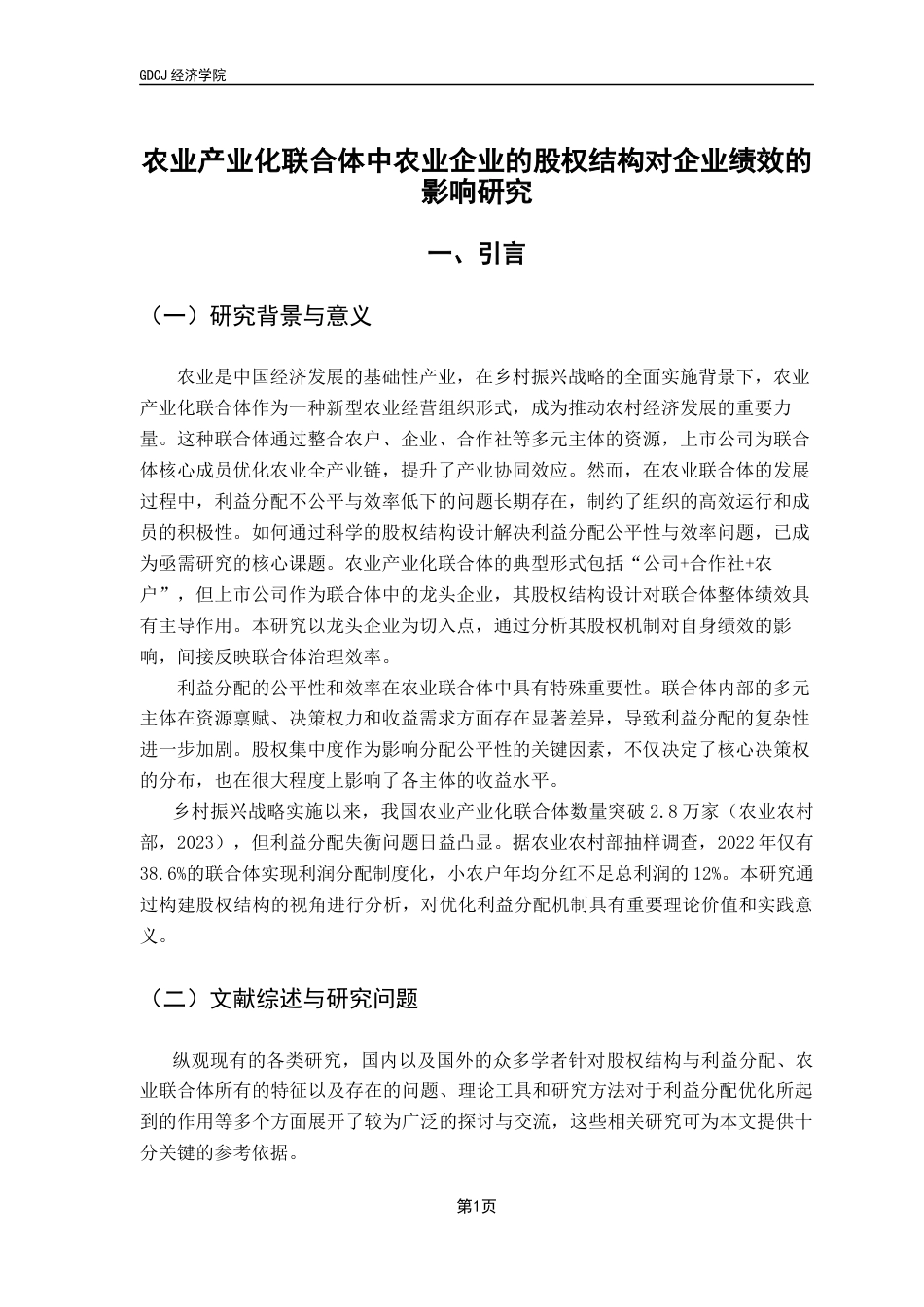 25年CH经济学 农业产业化联合体中农业企业的股权结构对企业绩效的影响研究-约8327字符.docx_第7页