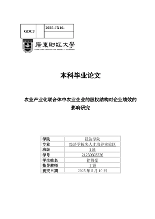 25年CH经济学 农业产业化联合体中农业企业的股权结构对企业绩效的影响研究-约8327字符.docx