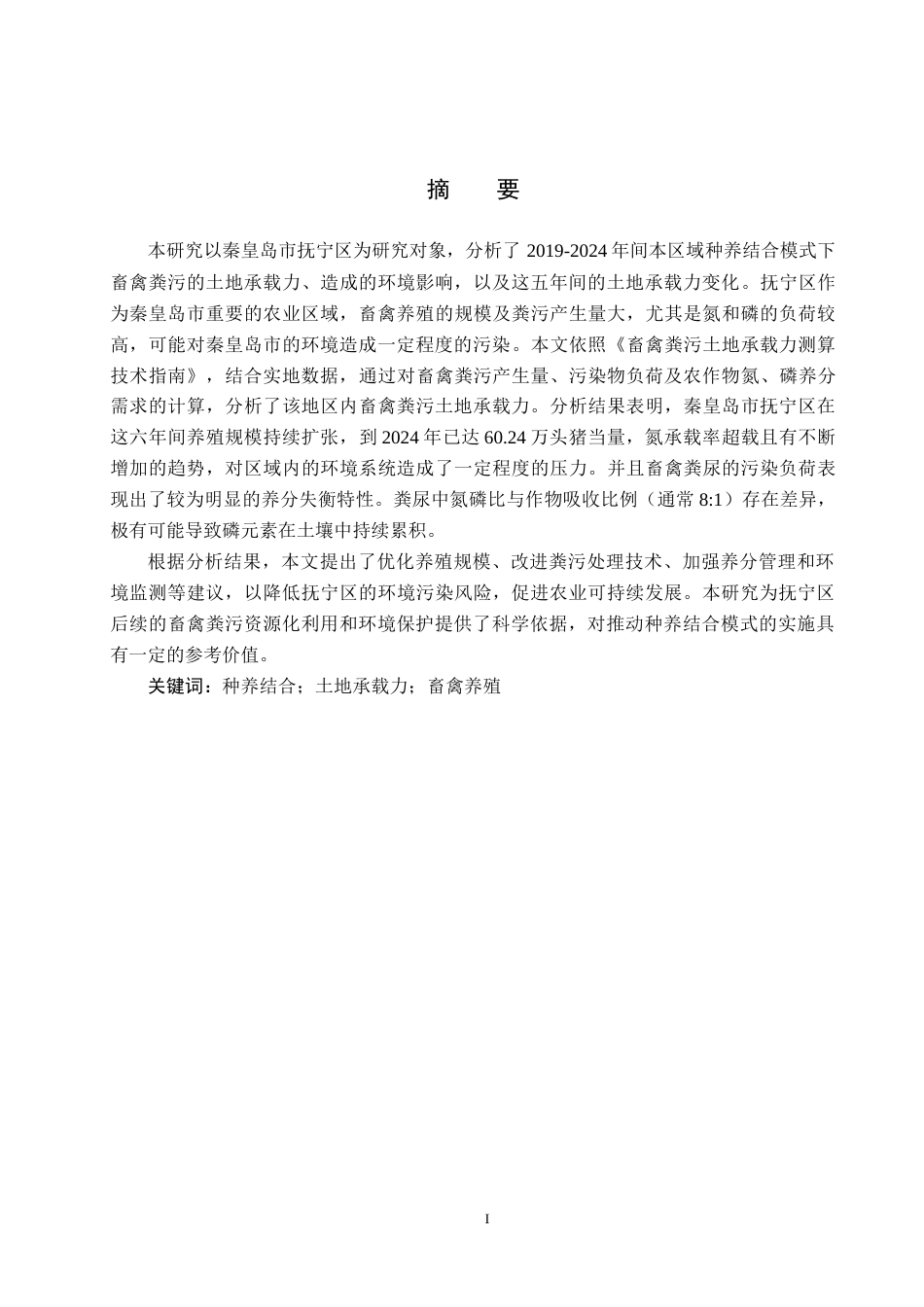 25年CH环境科学 种养结合模式下秦皇岛市抚宁区畜禽粪污土地承载力分析-约11845字符.docx_第1页