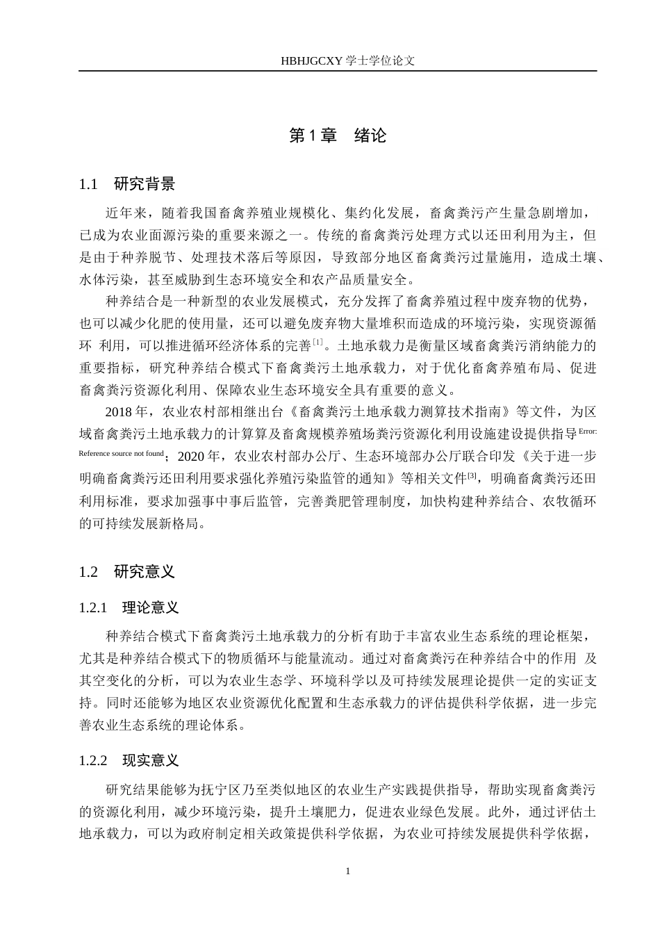 25年CH环境科学 种养结合模式下秦皇岛市抚宁区畜禽粪污土地承载力分析-约11845字符.docx_第5页
