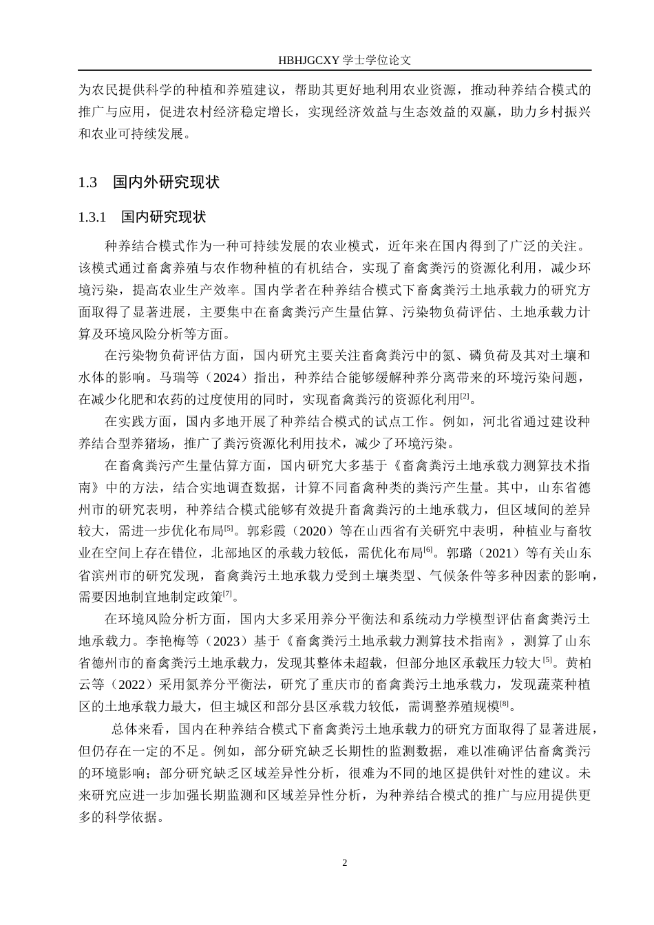 25年CH环境科学 种养结合模式下秦皇岛市抚宁区畜禽粪污土地承载力分析-约11845字符.docx_第6页