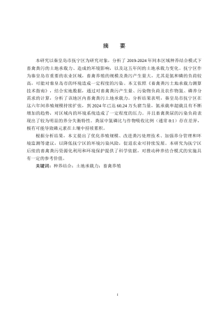 25年CH环境科学 种养结合模式下秦皇岛市抚宁区畜禽粪污土地承载力分析-约11845字符.docx