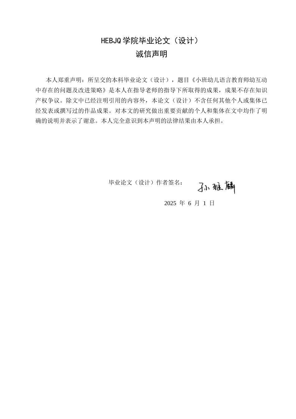 25年CH学前教育 小班幼儿语言教育师幼互动中存在的问题及改进策略-约15220字符.docx_第2页