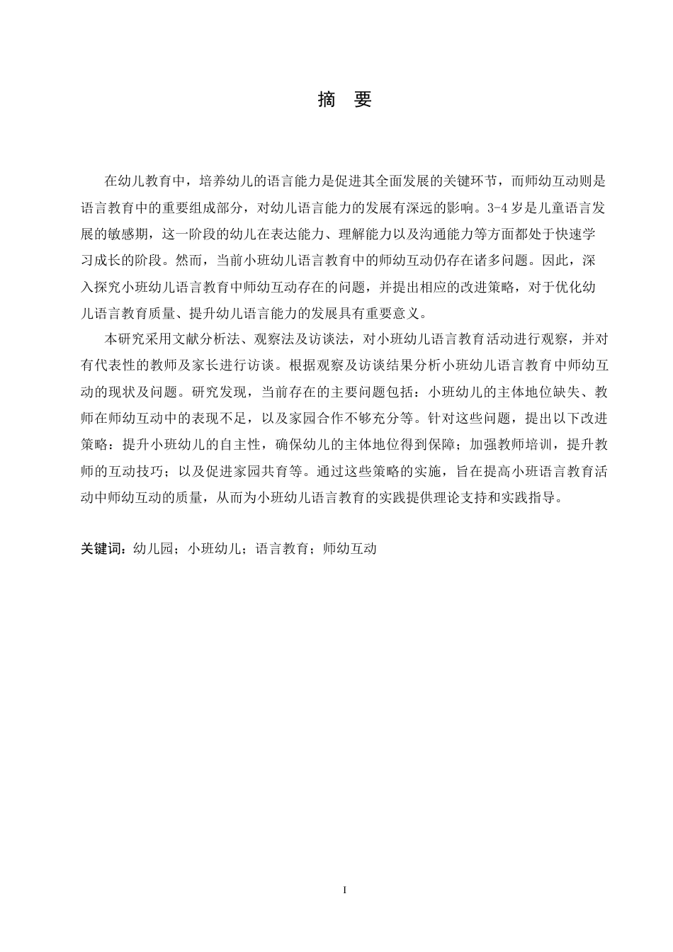 25年CH学前教育 小班幼儿语言教育师幼互动中存在的问题及改进策略-约15220字符.docx_第3页