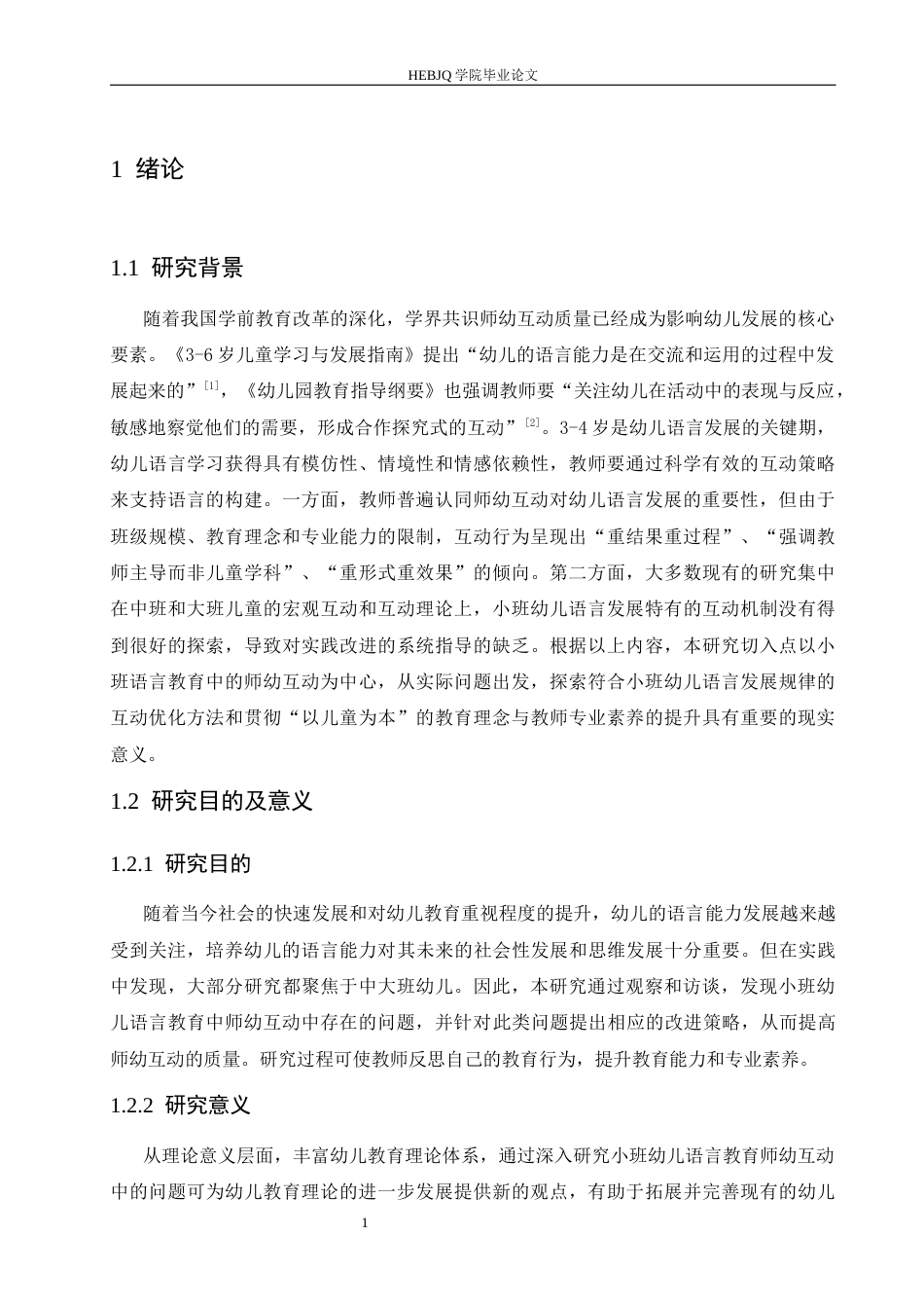25年CH学前教育 小班幼儿语言教育师幼互动中存在的问题及改进策略-约15220字符.docx_第8页