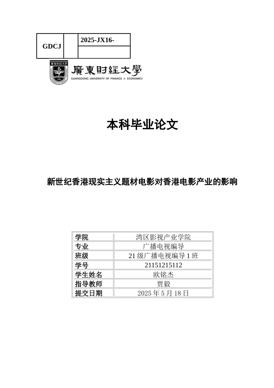 25年CH广播电视编导 关键词：香港现实主义题材电影；新世纪；社会文化语境；电影产业；艺术创新-约13729字符.docx_第1页