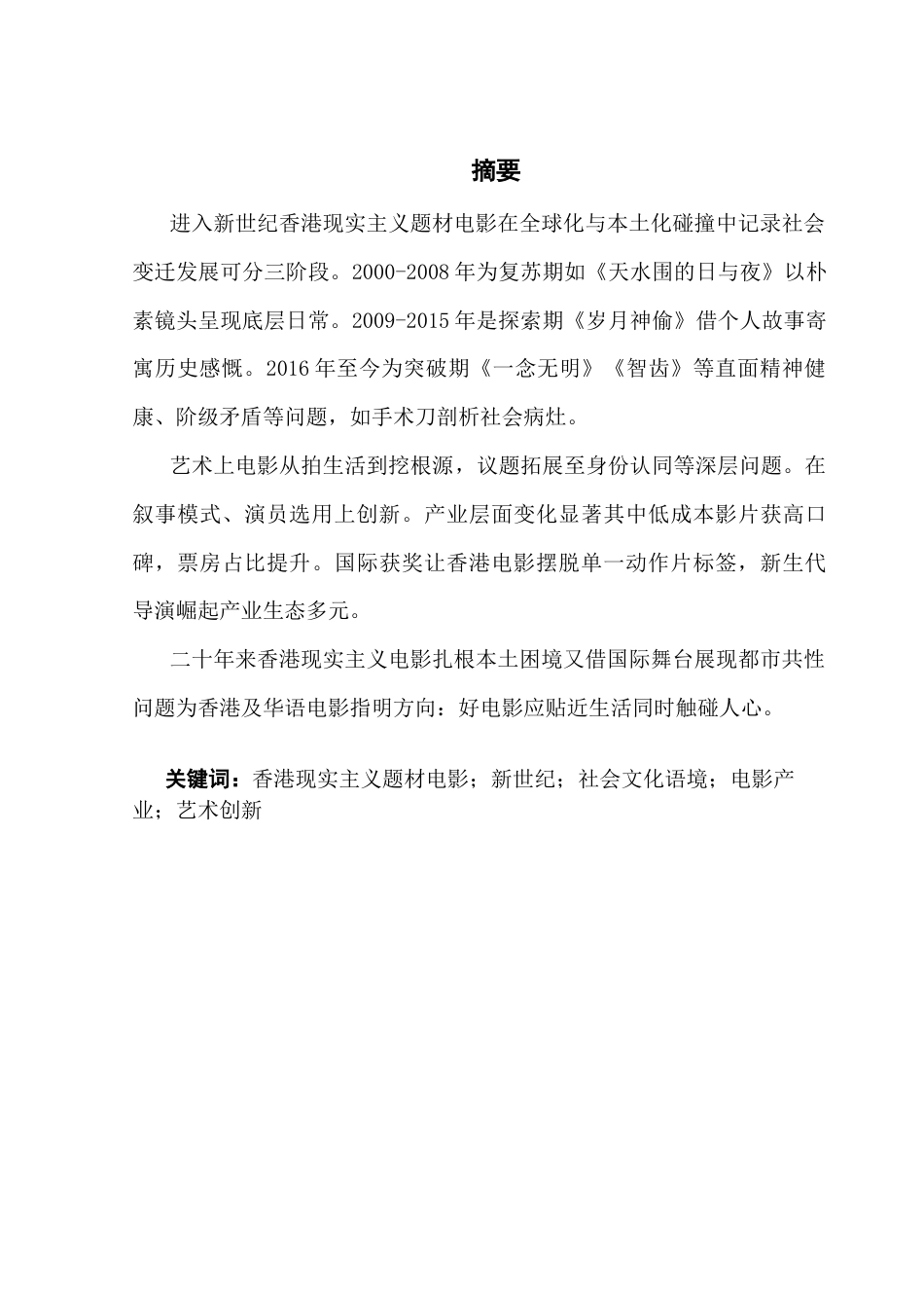 25年CH广播电视编导 关键词：香港现实主义题材电影；新世纪；社会文化语境；电影产业；艺术创新-约13729字符.docx_第2页