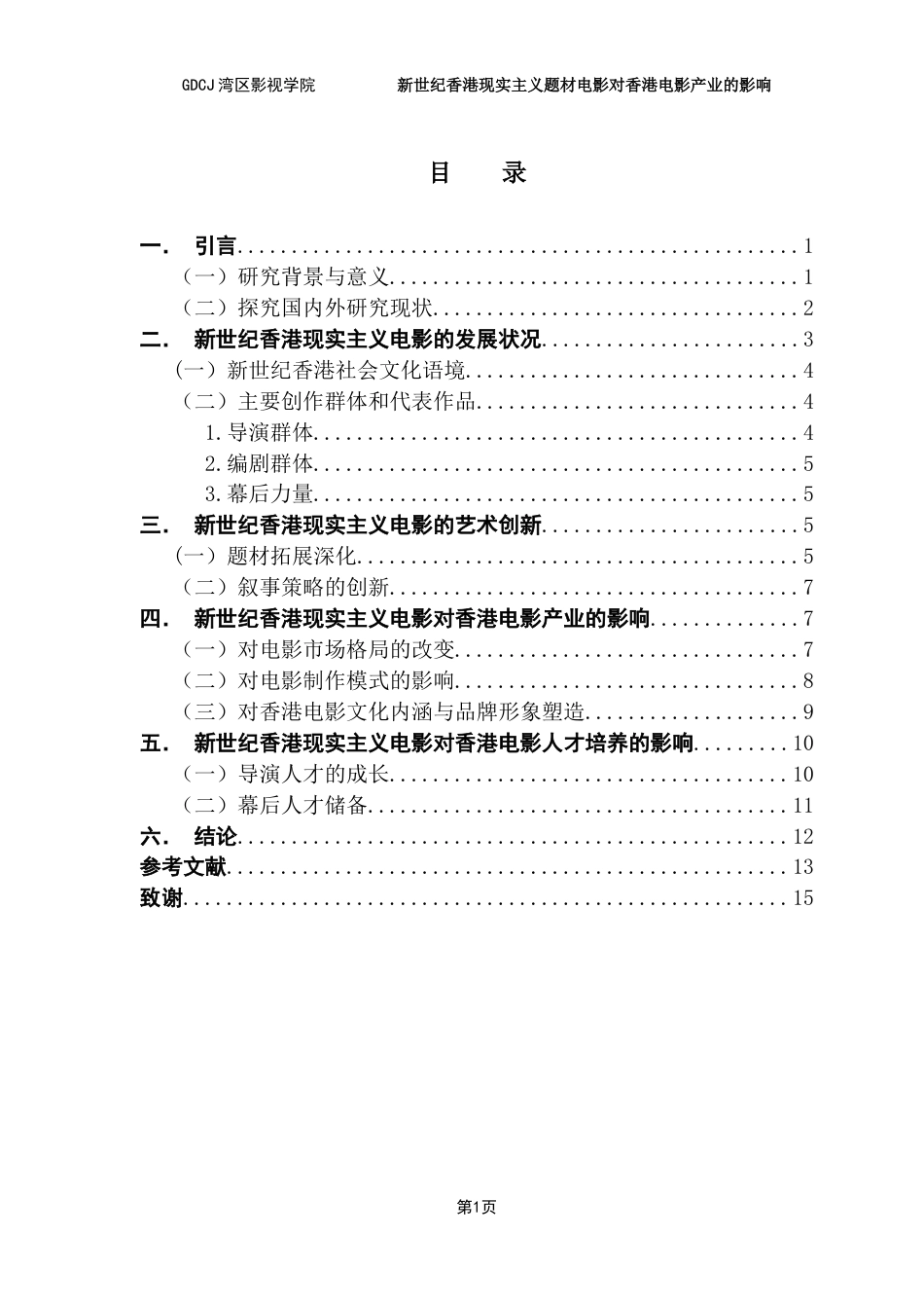 25年CH广播电视编导 关键词：香港现实主义题材电影；新世纪；社会文化语境；电影产业；艺术创新-约13729字符.docx_第4页