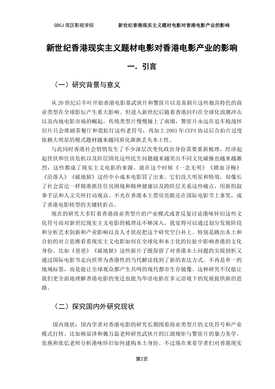 25年CH广播电视编导 关键词：香港现实主义题材电影；新世纪；社会文化语境；电影产业；艺术创新-约13729字符.docx_第5页