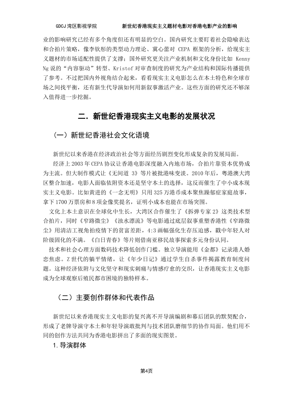 25年CH广播电视编导 关键词：香港现实主义题材电影；新世纪；社会文化语境；电影产业；艺术创新-约13729字符.docx_第7页