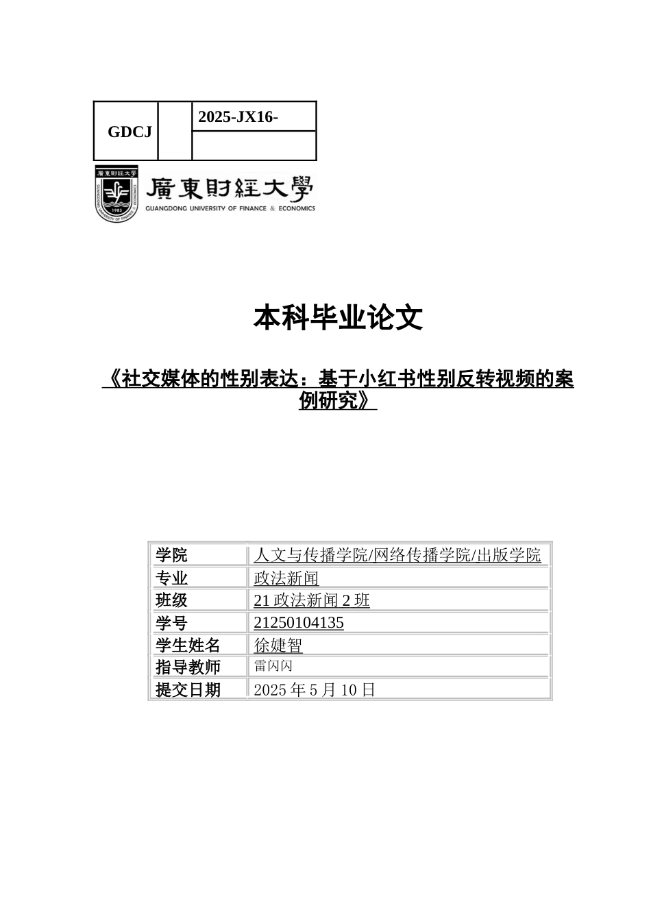 25年CH政法新闻学 《社交媒体的性别表达-基于小红书性别反转视频的案例研究-约9925字符.docx_第1页