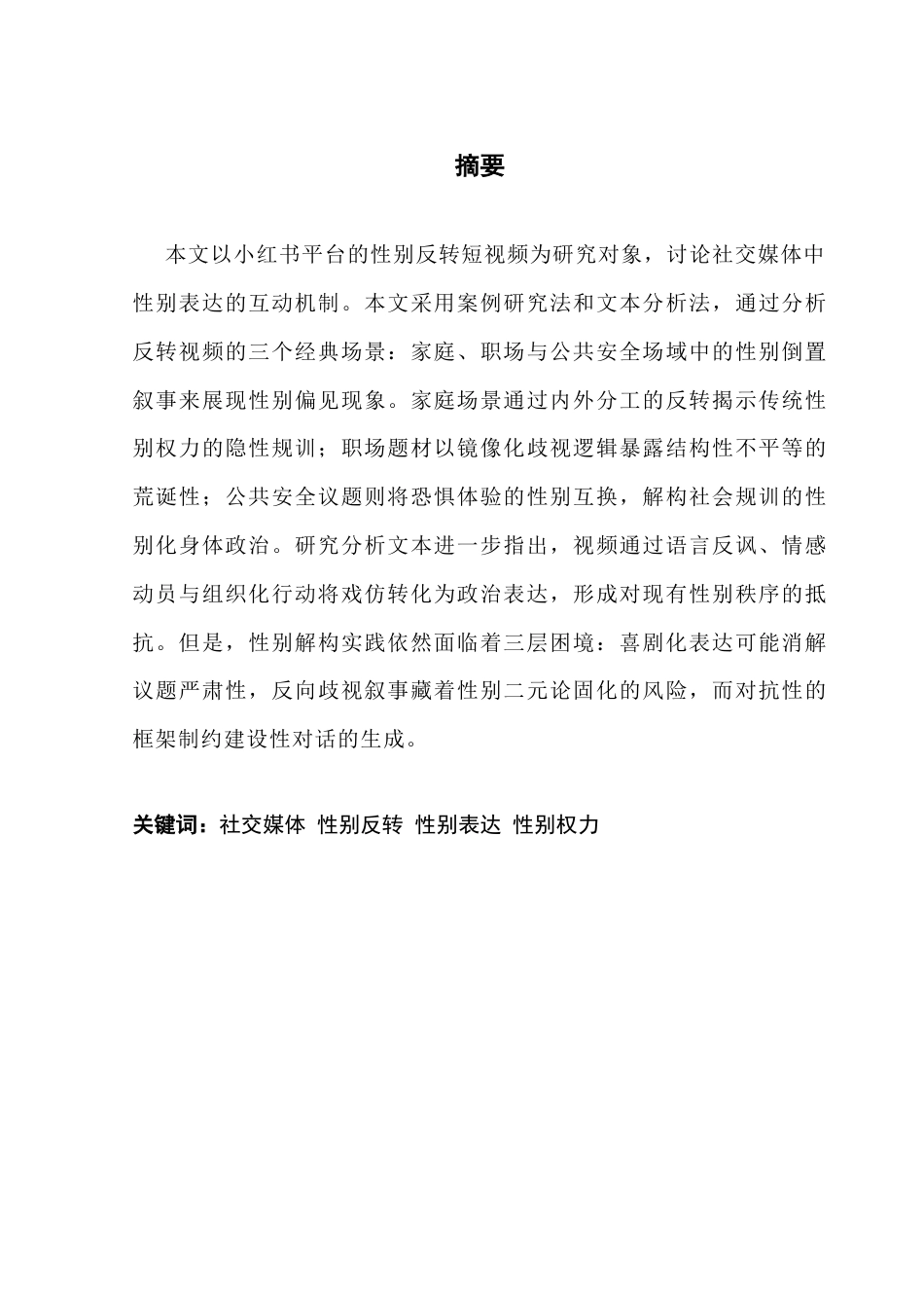 25年CH政法新闻学 《社交媒体的性别表达-基于小红书性别反转视频的案例研究-约9925字符.docx_第2页