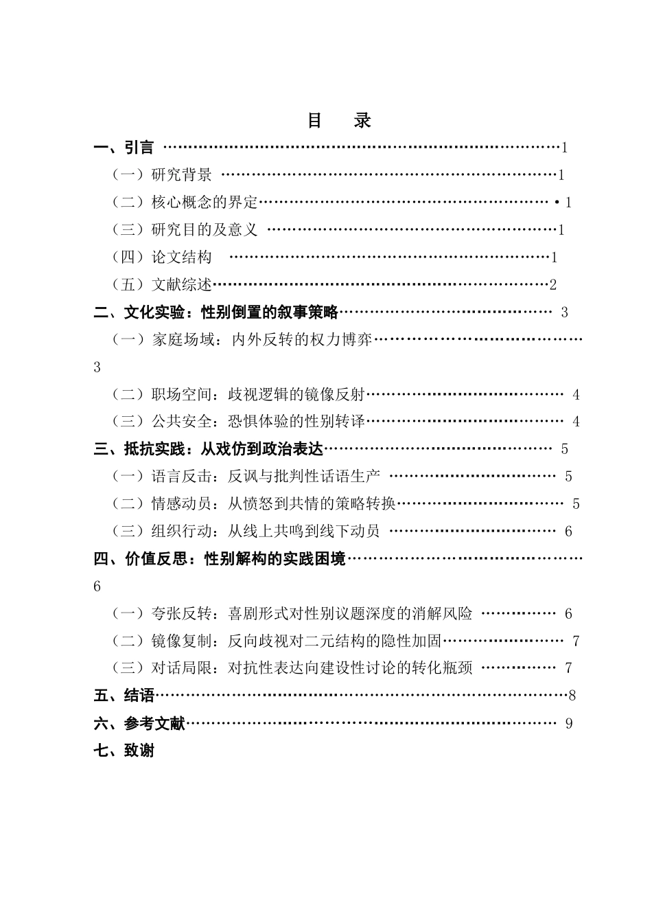 25年CH政法新闻学 《社交媒体的性别表达-基于小红书性别反转视频的案例研究-约9925字符.docx_第4页