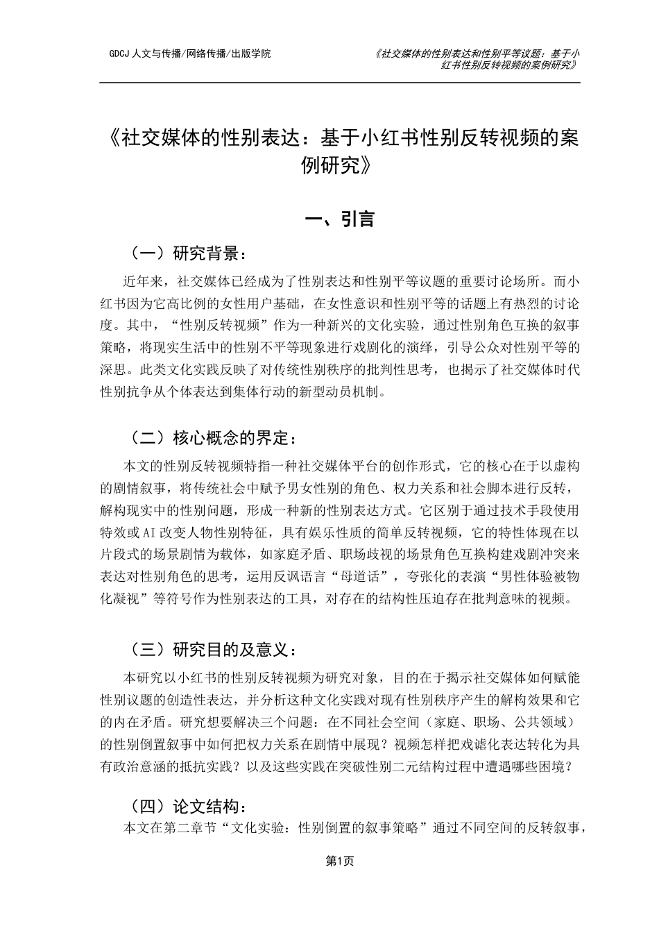 25年CH政法新闻学 《社交媒体的性别表达-基于小红书性别反转视频的案例研究-约9925字符.docx_第5页