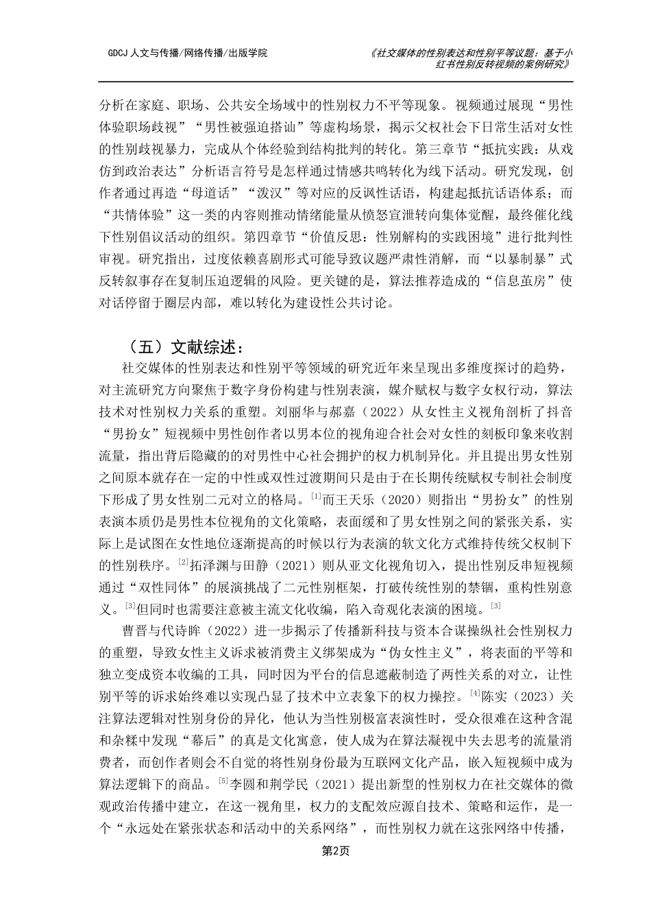 25年CH政法新闻学 《社交媒体的性别表达-基于小红书性别反转视频的案例研究-约9925字符.docx_第6页