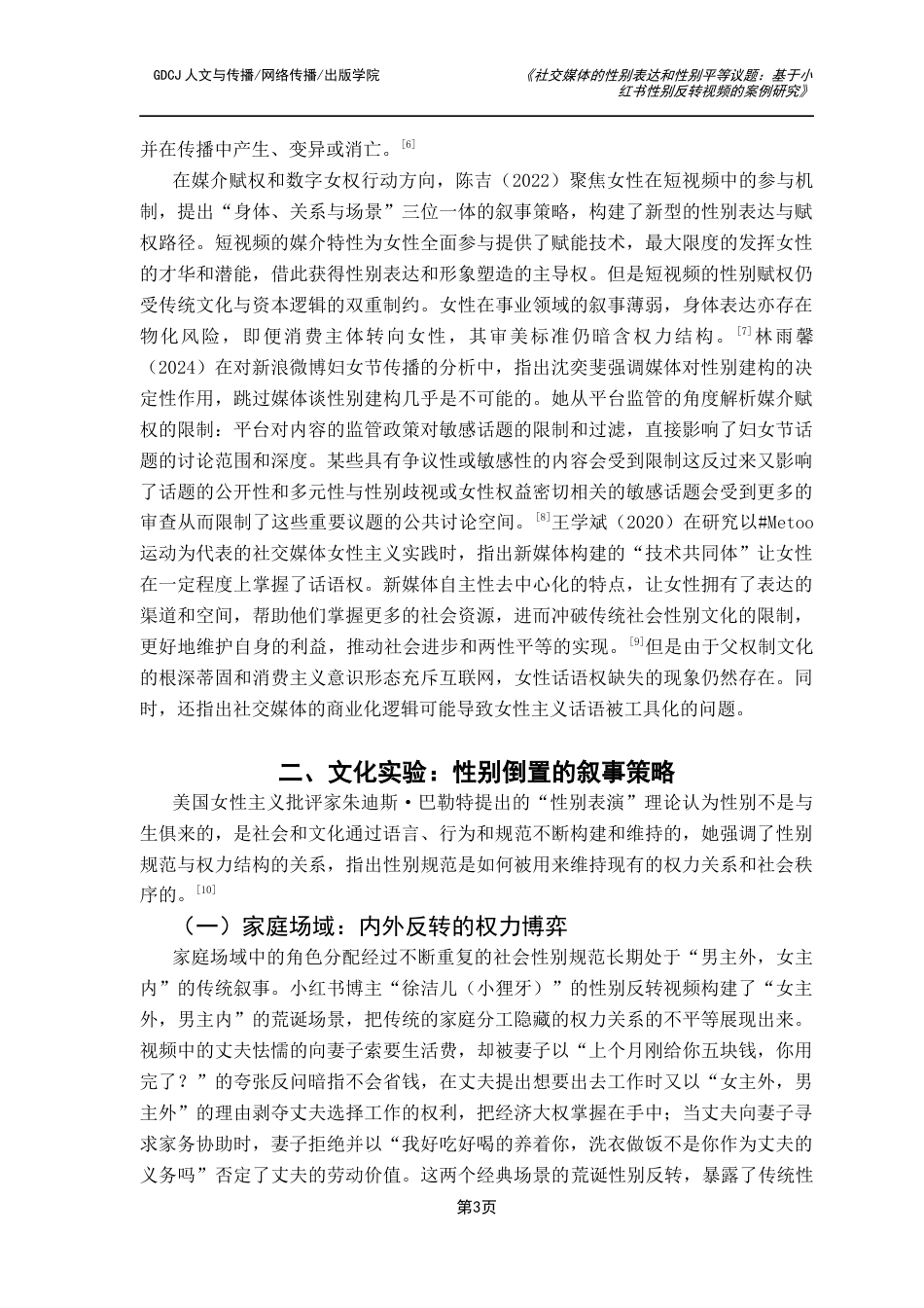 25年CH政法新闻学 《社交媒体的性别表达-基于小红书性别反转视频的案例研究-约9925字符.docx_第7页