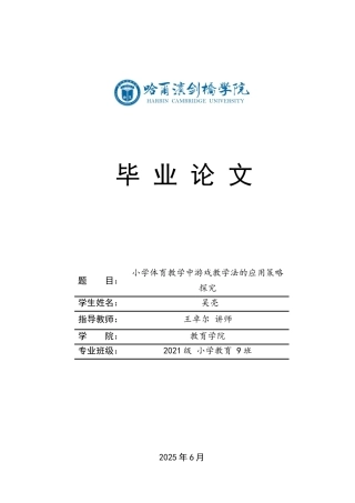 25年CH小学教育 小学体育教学中游戏教学法的应用策略探究-约20215字符.docx