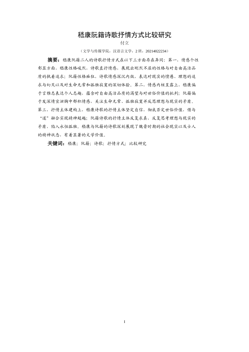 25年CH汉语言文学本科 嵇康阮籍诗歌抒情方式比较研究-约18802字符.docx_第2页