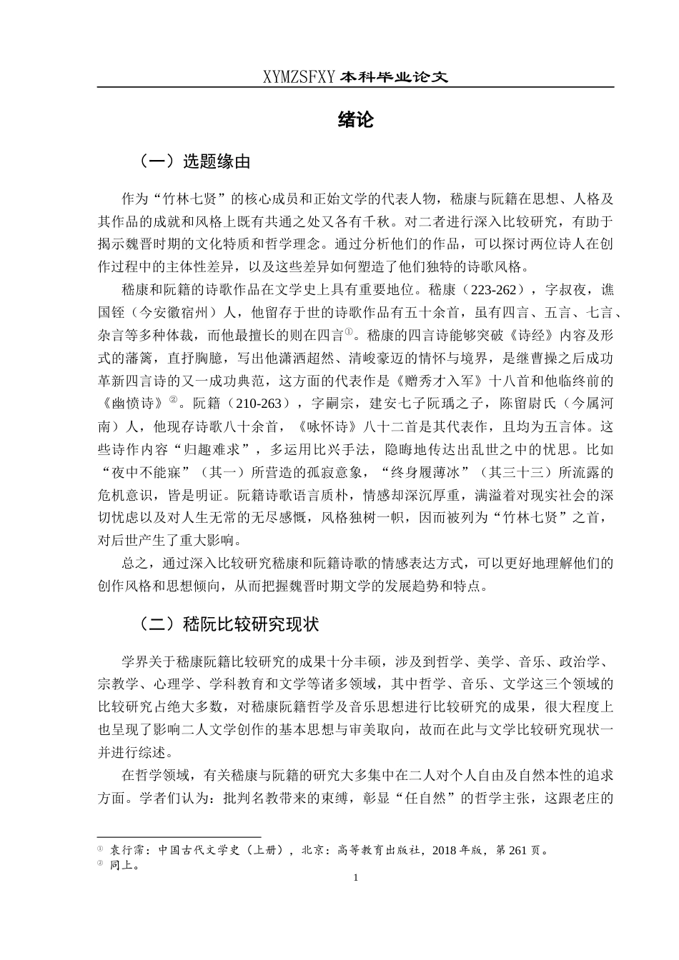 25年CH汉语言文学本科 嵇康阮籍诗歌抒情方式比较研究-约18802字符.docx_第4页