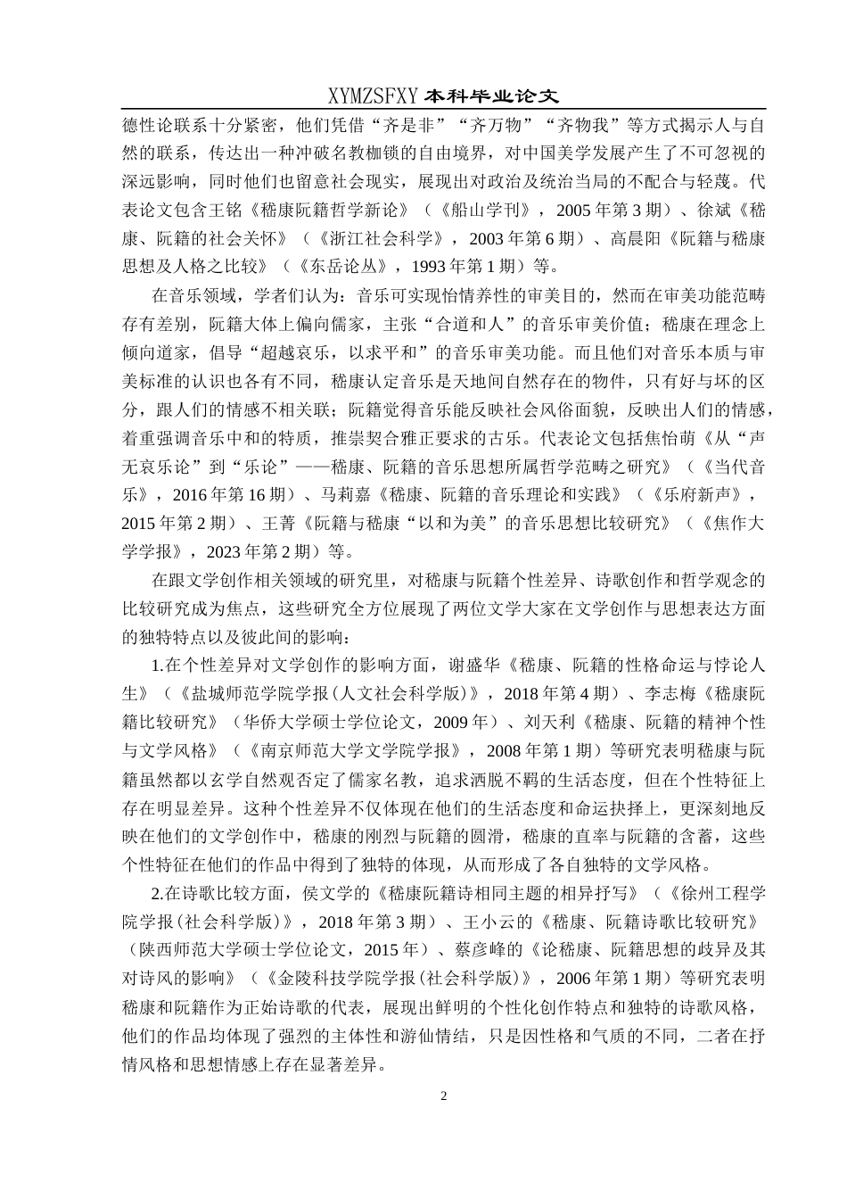 25年CH汉语言文学本科 嵇康阮籍诗歌抒情方式比较研究-约18802字符.docx_第5页