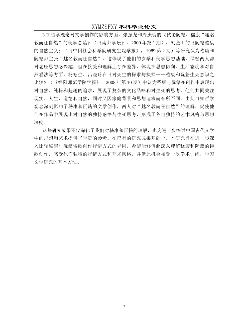 25年CH汉语言文学本科 嵇康阮籍诗歌抒情方式比较研究-约18802字符.docx_第6页