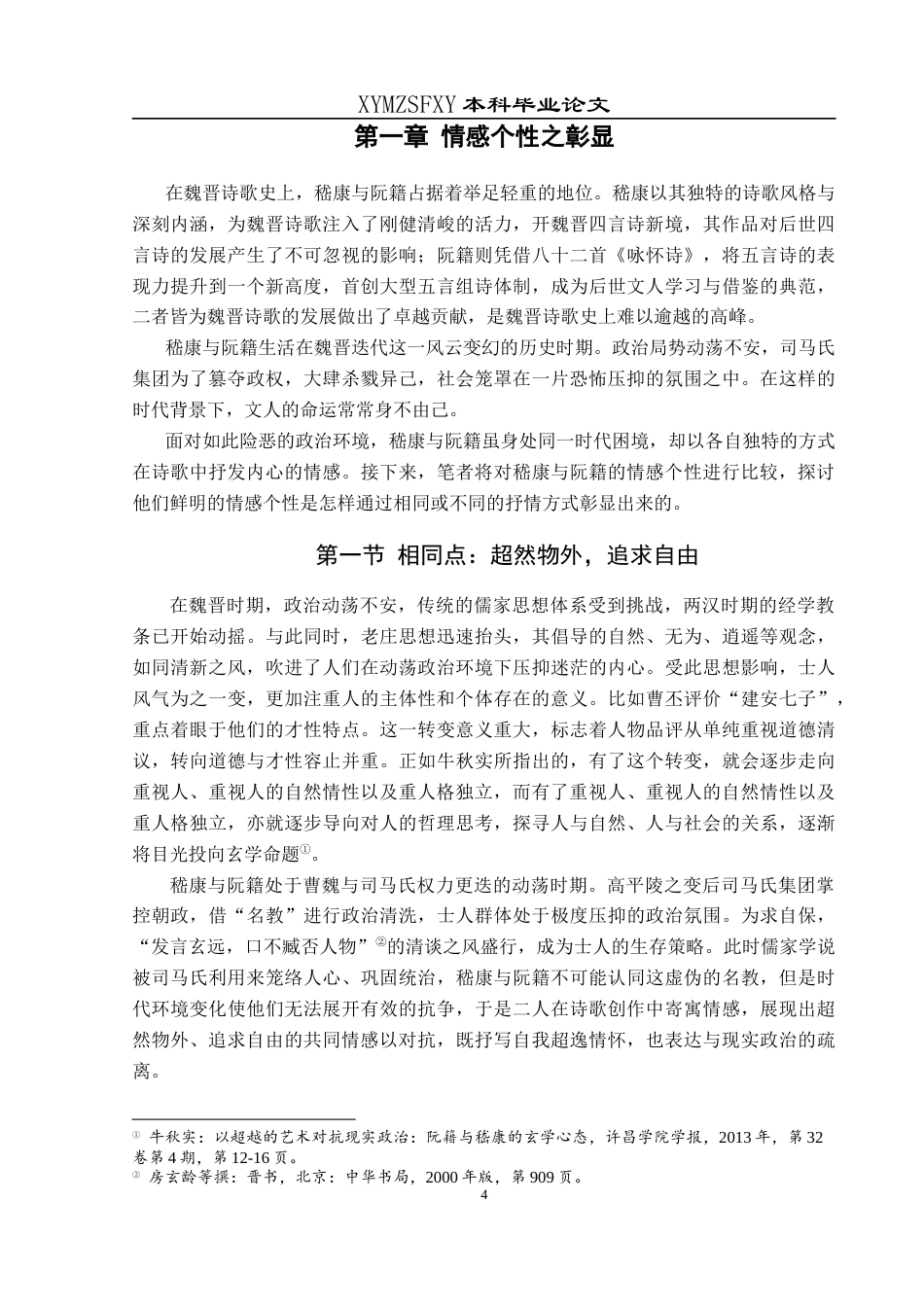 25年CH汉语言文学本科 嵇康阮籍诗歌抒情方式比较研究-约18802字符.docx_第7页