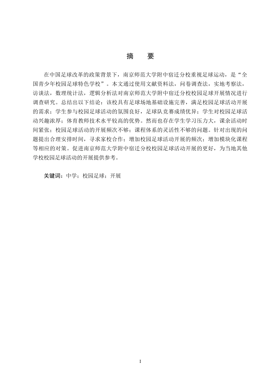 25年CH休闲体育-南京师范大学附中宿迁分校校园足球开展情况研究(1)-约12935字符.docx_第1页