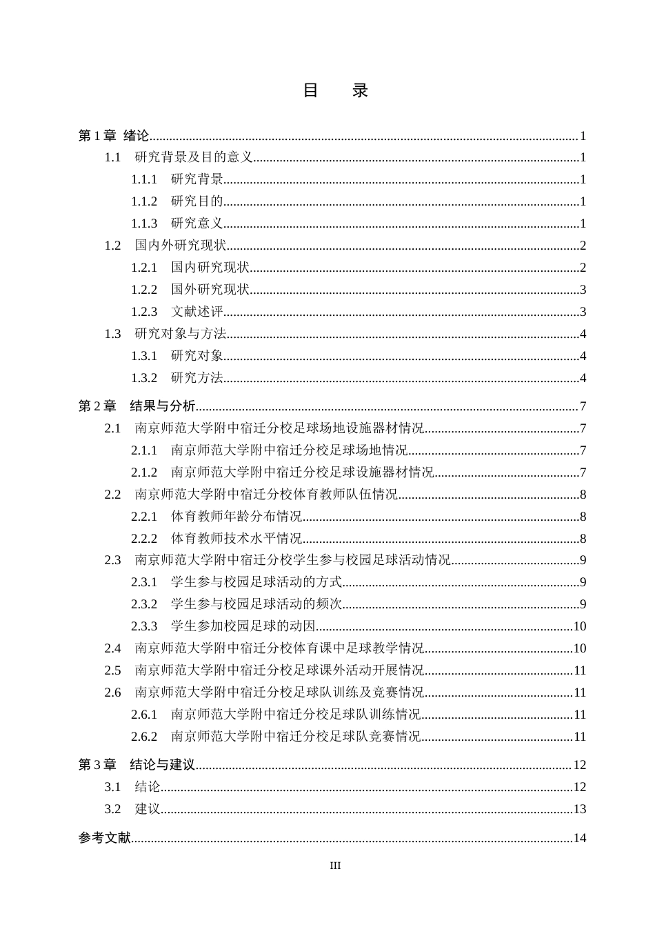 25年CH休闲体育-南京师范大学附中宿迁分校校园足球开展情况研究(1)-约12935字符.docx_第3页