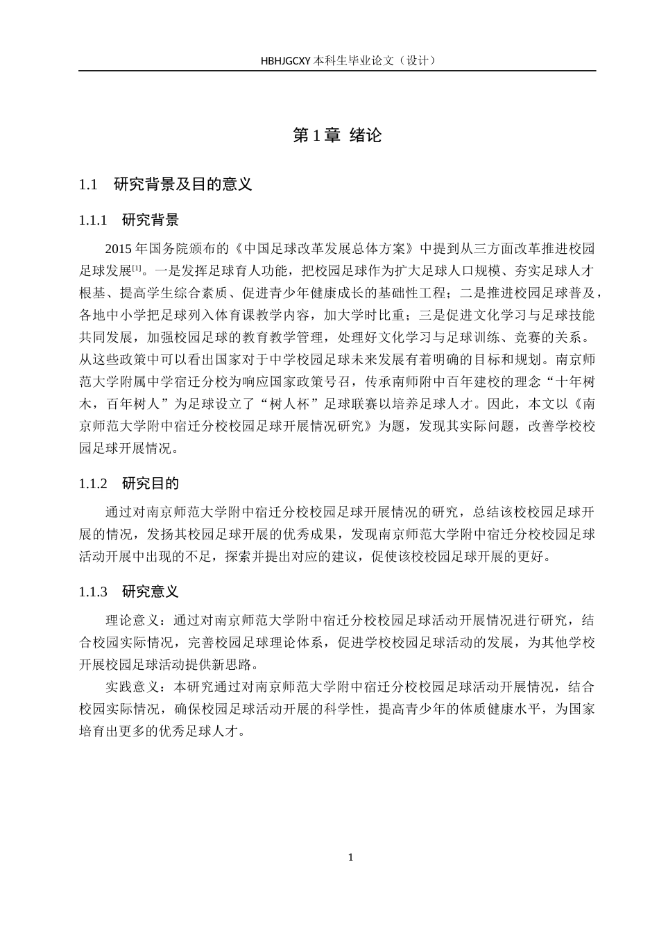 25年CH休闲体育-南京师范大学附中宿迁分校校园足球开展情况研究(1)-约12935字符.docx_第5页