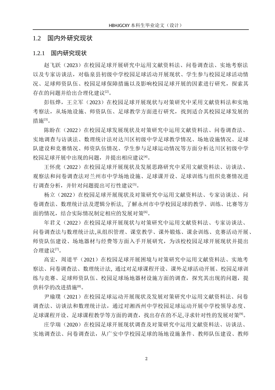 25年CH休闲体育-南京师范大学附中宿迁分校校园足球开展情况研究(1)-约12935字符.docx_第6页