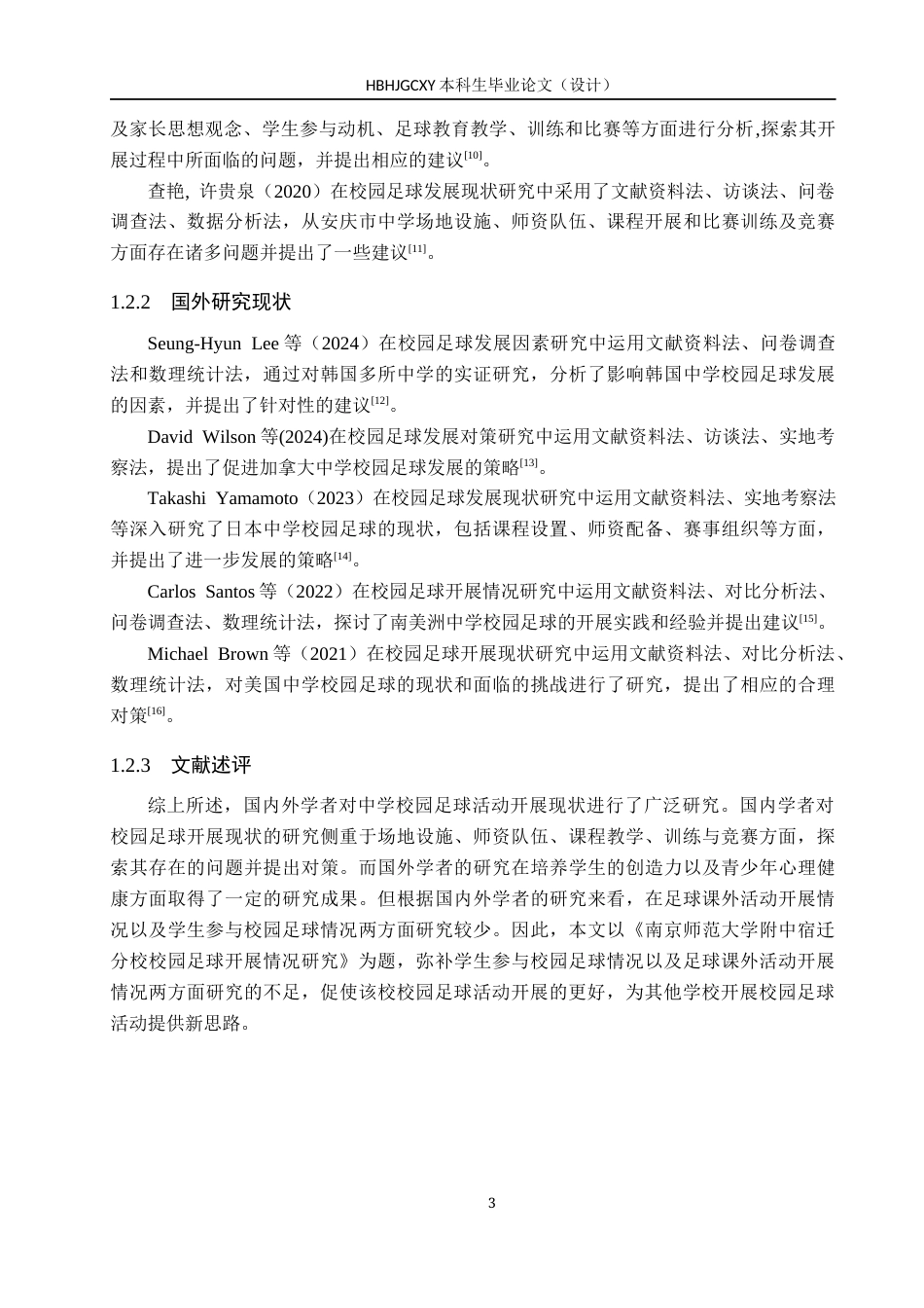 25年CH休闲体育-南京师范大学附中宿迁分校校园足球开展情况研究(1)-约12935字符.docx_第7页